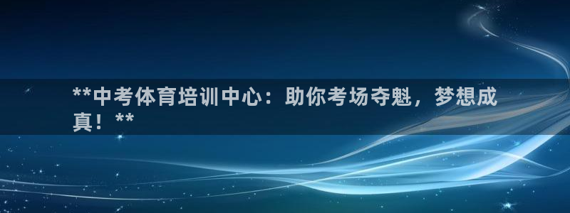 极悦官网入口登录网址：**中考体育培训中心：助你考场