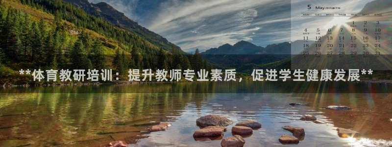 极悦平台官方网站首页下载：**体育教研培训：提升教师