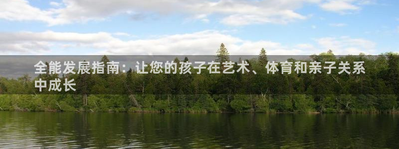 极悦娱乐贴吧百度：全能发展指南：让您的孩子在艺术、体
