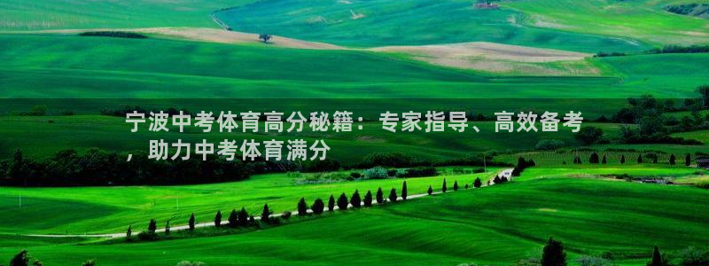 极悦平台安全吗可靠吗：宁波中考体育高分秘籍：专家指导