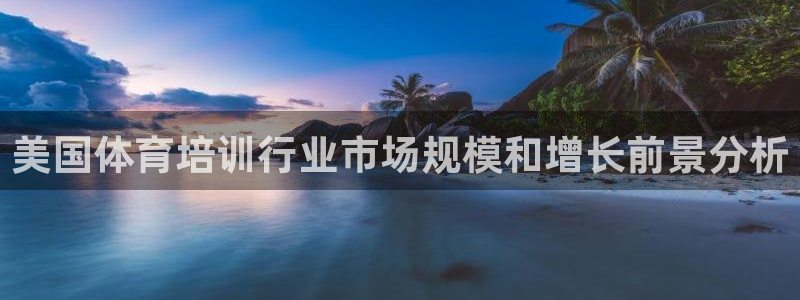 极悦官网首页：美国体育培训行业市场规模和增长前景分析