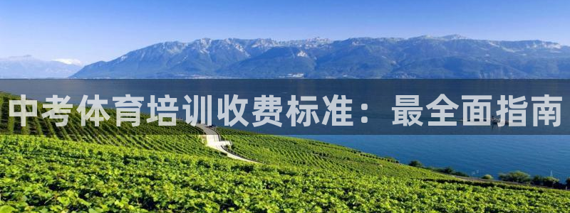 极悦平台安全吗：中考体育培训收费标准：最全面指南