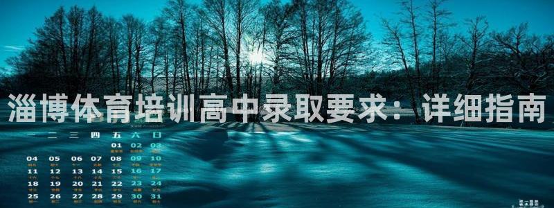 极悦娱乐下载安装手机版：淄博体育培训高中录取要求：详