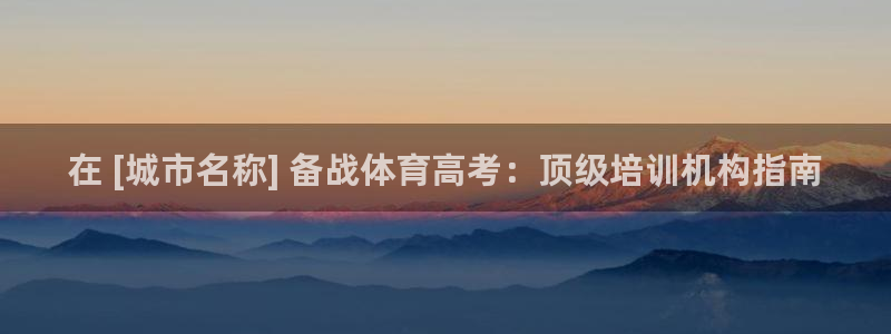 极悦生活家是什么平台的产品：在 [城市名称] 备战体