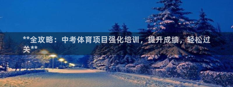 极悦平台用户评价怎么样：**全攻略：中考体育项目强化