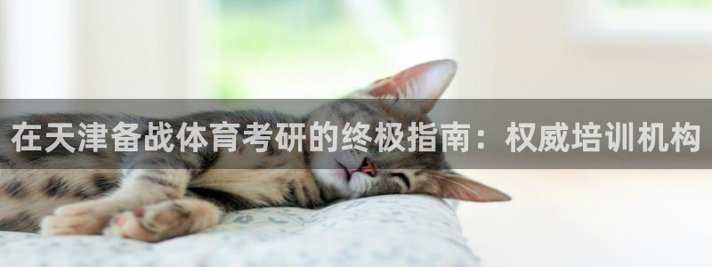 极悦官网的登录方法是什么：在天津备战体育考研的终极指