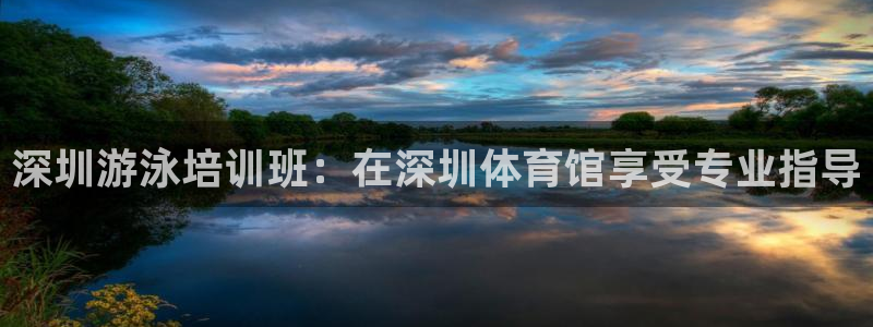 极悦娱乐分7O777：深圳游泳培训班：在深圳体育馆享