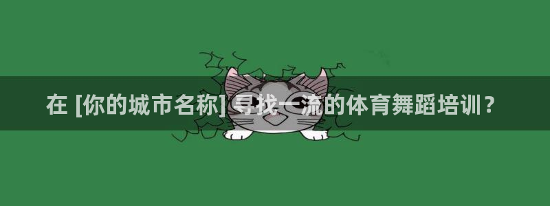 极悦平台官网登录：在 [你的城市名称] 寻找一流的体