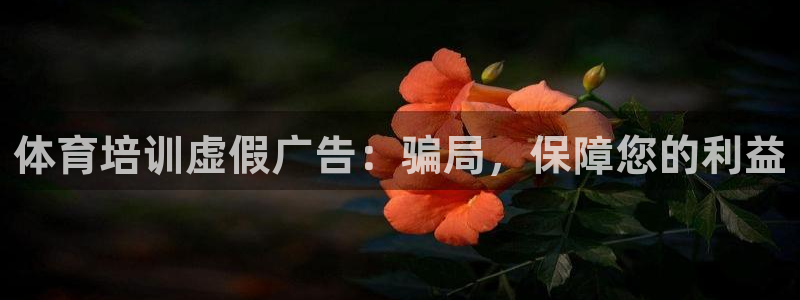 极悦平台注册用户名格式错误：体育培训虚假广告：骗局，