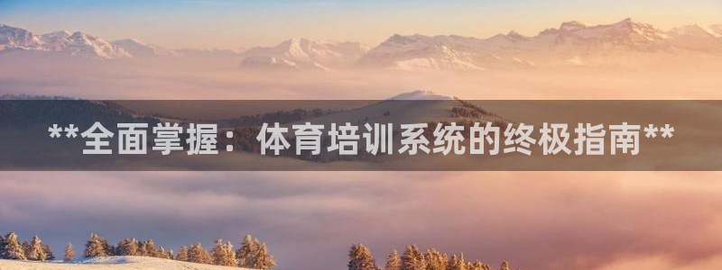 极悦平台注册官方网站下载安装苹果：**全面掌握：体育