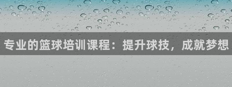 极悦平台是正规平台吗安全吗知乎：专业的篮球培训课程：