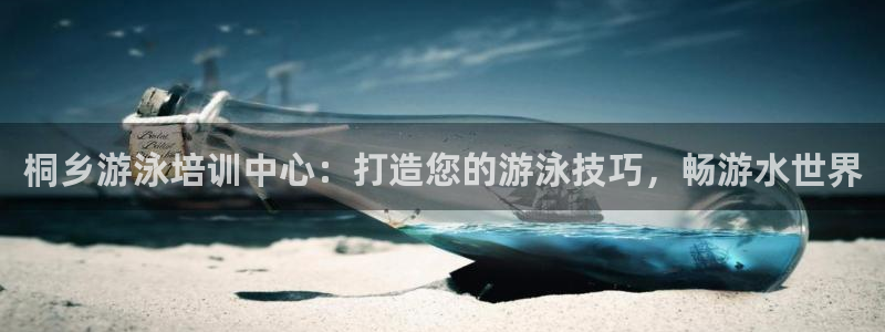 极悦平台是干什么的软件：桐乡游泳培训中心：打造您的游