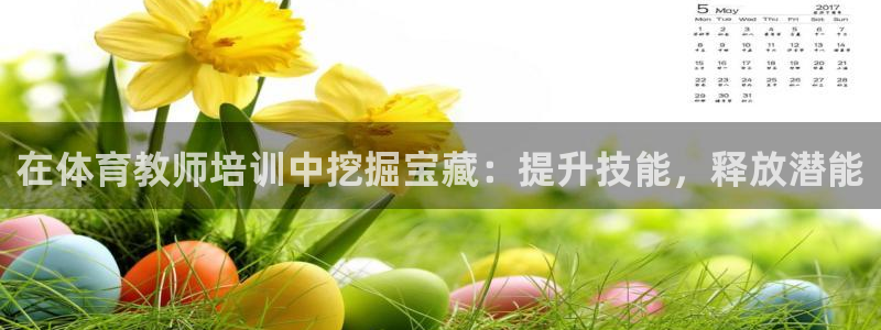 极悦平台登录7.0.2.4手机版下载：在体育教师培训