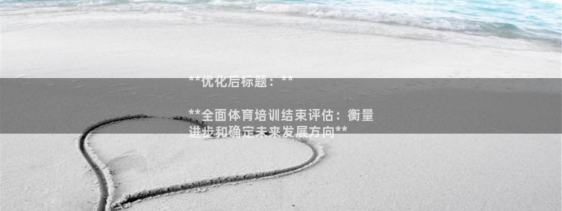 极悦平台注册官网下载：**优化后标题：**

**全