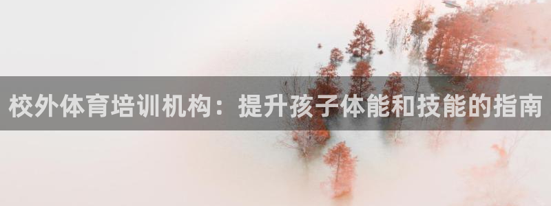 极悦官网注册最新版本更新内容：校外体育培训机构：提升