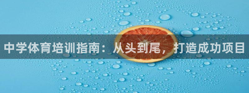极悦牙膏怎么样：中学体育培训指南：从头到尾，打造成功