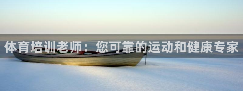 极悦娱乐官网客服联系方式电话：体育培训老师：您可靠的