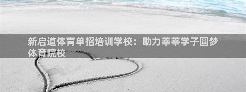 极悦娱乐的最新版本更新内容是什么：新启道体育单招培训