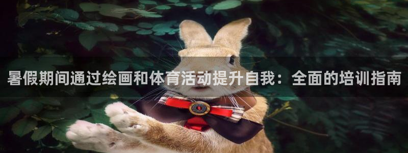 极悦平台用户评价在哪里看：暑假期间通过绘画和体育活动