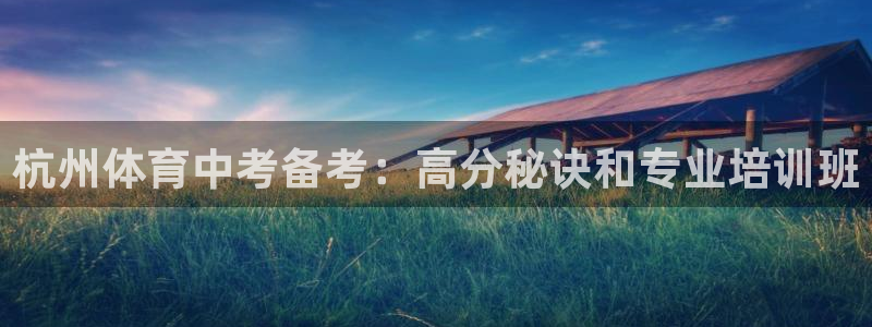 极悦平台官网入口下载：杭州体育中考备考：高分秘诀和专