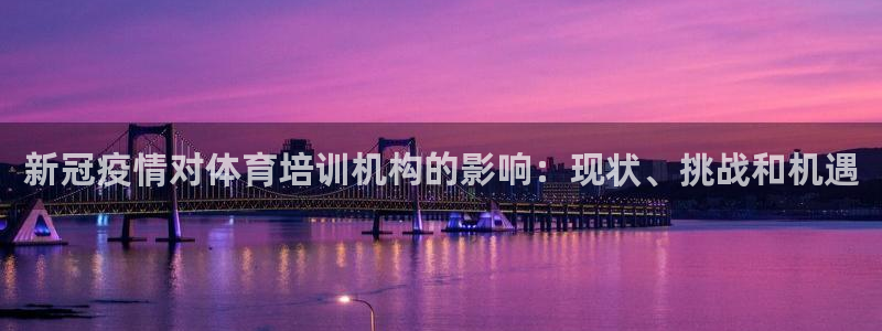 极悦平台的注册流程及注意事项是什么：新冠疫情对体育培