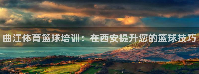 极悦娱乐官网客服联系方式是什么：曲江体育篮球培训：在