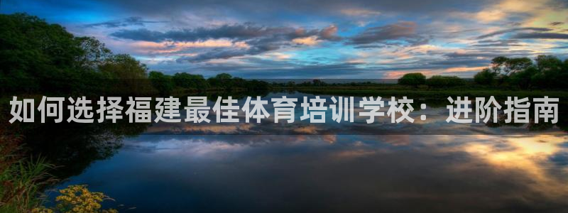极悦平台登录人7.0.2.4登录入口：如何选择福建最
