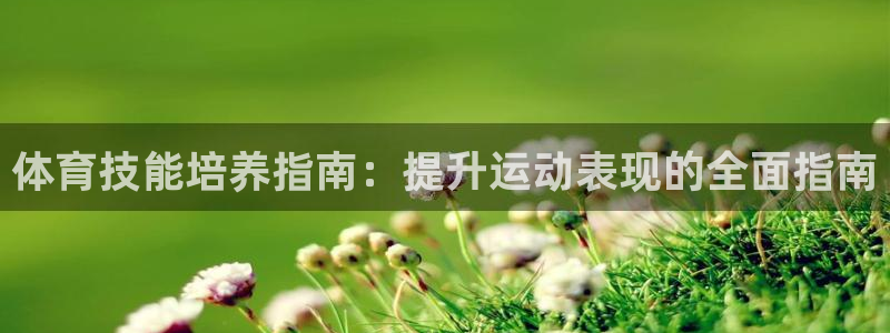 极悦平台官网登录入口网址是多少：体育技能培养指南：提
