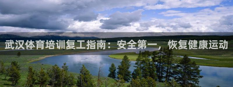 极悦平台注册流程详解视频：武汉体育培训复工指南：安全