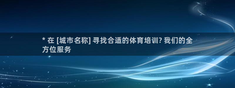 极悦娱乐登录拒绝访问怎么办：* 在 [城市名称] 寻