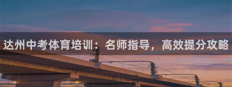 极悦娱乐会被骗吗：达州中考体育培训：名师指导，高效提
