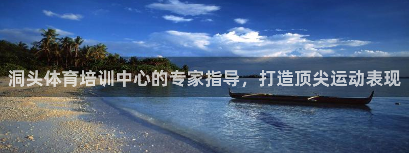 极悦平台是正规平台吗知乎：洞头体育培训中心的专家指导