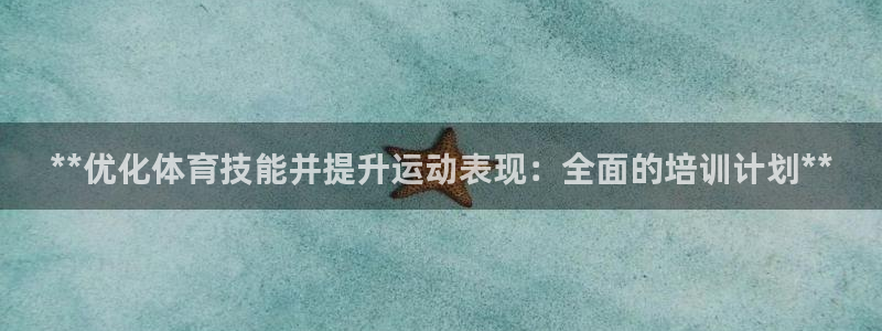 极悦娱乐挂机赚钱是真的吗：**优化体育技能并提升运动