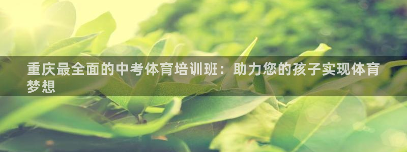 极悦平台注册官方网站下载安装苹果：重庆最全面的中考体