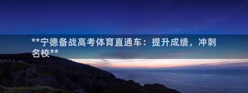 极悦娱乐的内部员工福利：**宁德备战高考体育直通车：