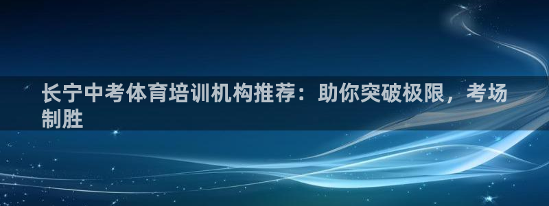 极悦平台的注册流程及注意事项：长宁中考体育培训机构推