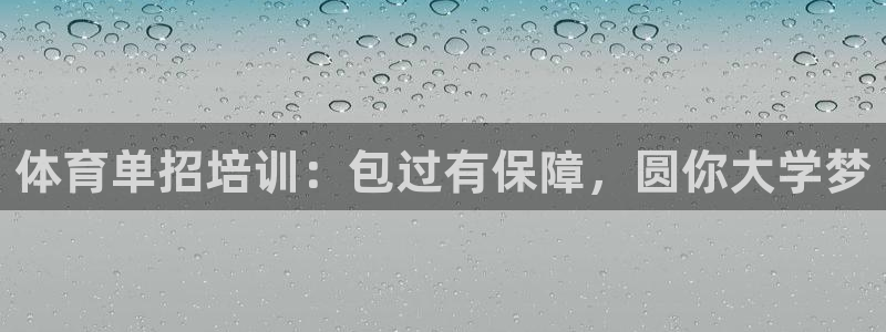 极悦娱乐登录拒绝访问怎么办：体育单招培训：包过有保障