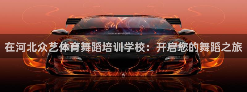 极悦娱乐贴吧最新消息：在河北众艺体育舞蹈培训学校：开