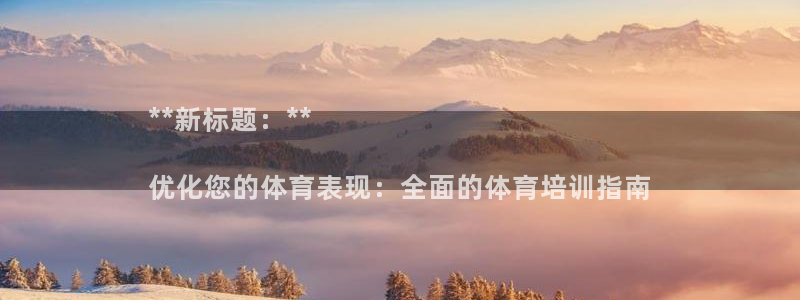 极悦平台官网登录入口下载：**新标题：**

优化您