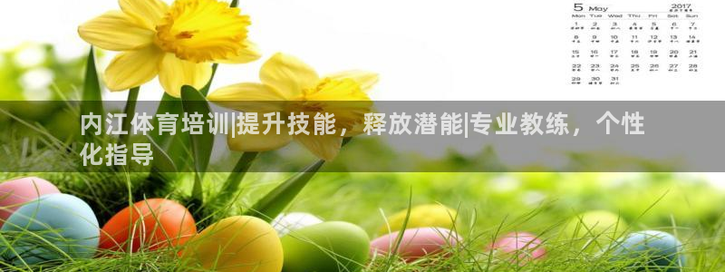 极悦平台官方网站登录：内江体育培训|提升技能，释放潜