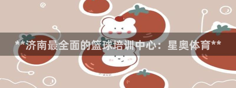 极悦平台创始人背景故事视频：**济南最全面的篮球培训