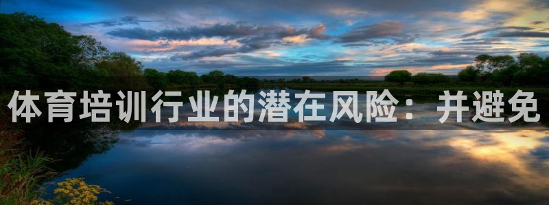 极悦平台注册官网网址：体育培训行业的潜在风险：并避免