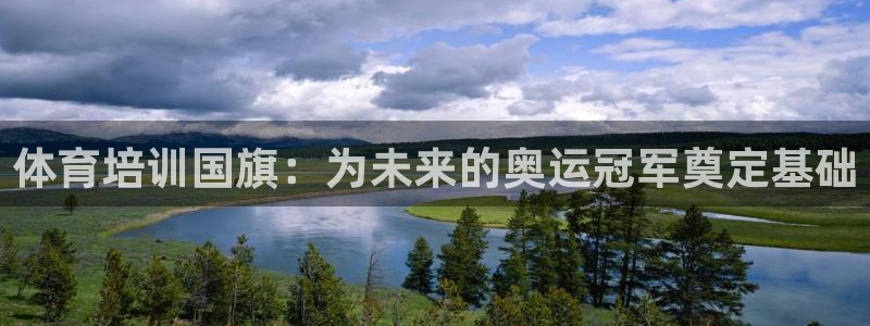舒客极悦牙膏：体育培训国旗：为未来的奥运冠军奠定基础