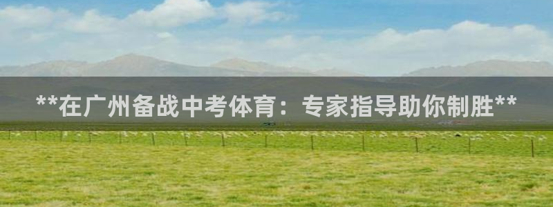 极悦生活家是什么平台的软件：**在广州备战中考体育：