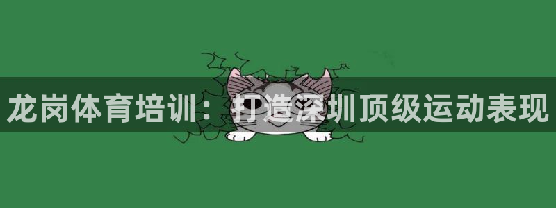 极悦平台客服投诉电话是多少号：龙岗体育培训：打造深圳
