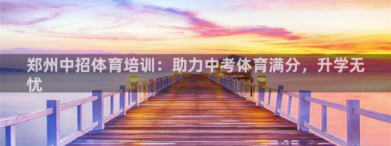 极悦娱乐的背景和历史背景介绍：郑州中招体育培训：助力