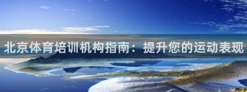 极悦平台登录7.0.2.4手机版下载安卓：北京体育培