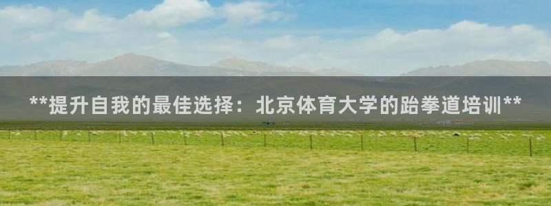 极悦牙膏怎么样好用吗：**提升自我的最佳选择：北京体