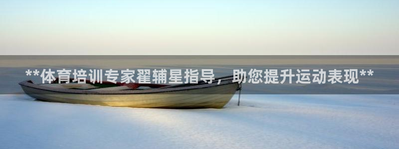 极悦娱乐公司最新招聘信息官网：**体育培训专家翟辅星
