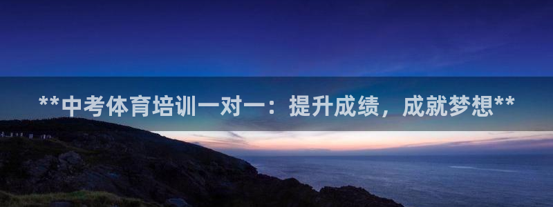 极悦娱乐官网最新版本更新内容下载：**中考体育培训一